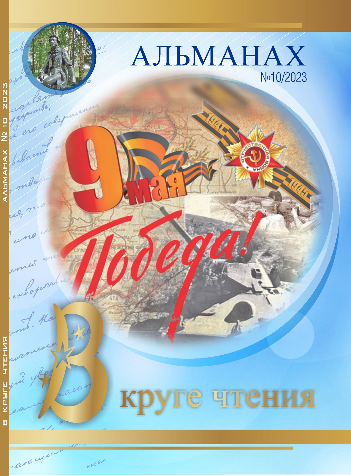 Десятый выпуск альманаха «В круге чтения» №10/2023. 43-й год - основная тема выпуска